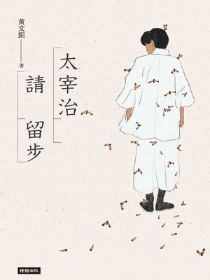 cover image of 太宰治請留步
